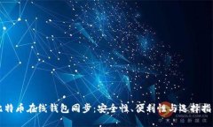 比特币在线钱包同步：安