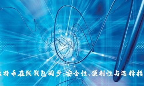 比特币在线钱包同步：安全性、便利性与选择指南