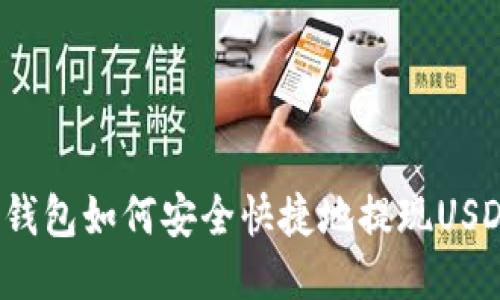 TP钱包如何安全快捷地提现USDT？