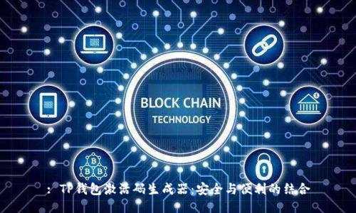 : TP钱包激活码生成器：安全与便利的结合