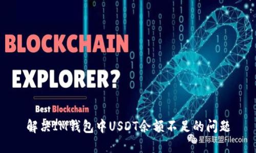 解决IM钱包中USDT余额不足的问题
