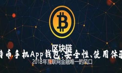 全面解析比特币手机App钱包：安全性、使用体验与未来趋势