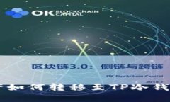  热钱包资产如何转移至