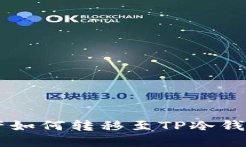  热钱包资产如何转移至TP冷钱包：全面指南