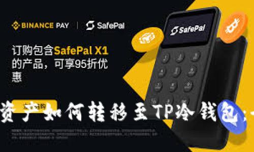  热钱包资产如何转移至TP冷钱包：全面指南