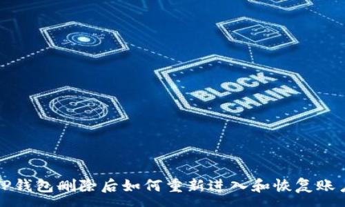 :
TP钱包删除后如何重新进入和恢复账户