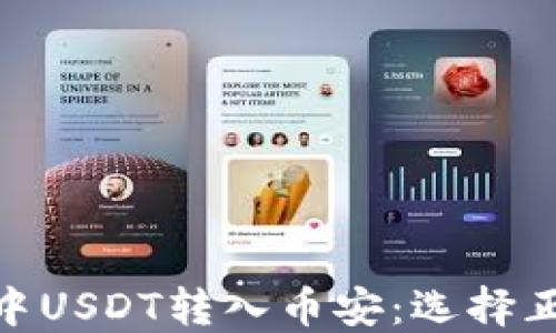 
TP钱包中USDT转入币安：选择正确的链