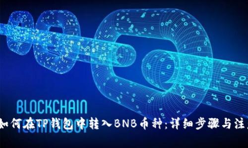 题目：如何在TP钱包中转入BNB币种：详细步骤与注意事项