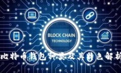 比特币钱包种类及其特色