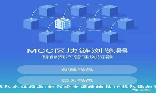 TP钱包充值指南：如何安全便捷地往TP钱包添加资金