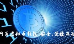 推荐的网页虚拟币钱包：