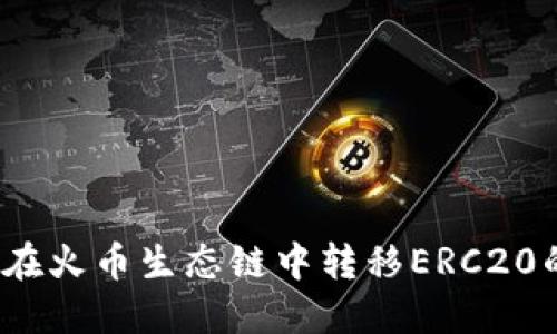  TP钱包在火币生态链中转移ERC20的全攻略