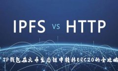  TP钱包在火币生态链中转