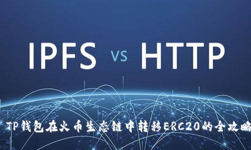  TP钱包在火币生态链中转移ERC20的全攻略
