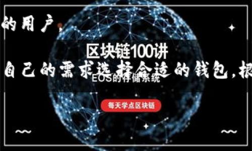 
  如何将TP钱包中的U提取至交易所？/  

关键词
 guanjianci TP钱包, 加密货币, 提现交易所/ guanjianci 

引言
在近年来，随着区块链技术的迅速发展和加密货币的普及，越来越多的用户开始使用加密钱包来管理自己的数字资产。TP钱包作为一种便捷且安全的加密钱包，已经吸引了大量用户的关注。用户在使用TP钱包时，常常会需要将钱包中的资产提取到交易所进行交易，特别是关于USDT（通常用符号“U”表示）的提现操作。本文将详细介绍如何将TP钱包中的U提取至交易所，包括具体步骤、注意事项以及常见问题等内容。

第一部分：什么是TP钱包？
TP钱包是一款多链数字资产钱包，支持多种加密货币的存储和管理。它具备安全性、高效性和用户友好性等特点，用户能够方便地进行加密货币的接收、发送和交易。TP钱包不仅支持ERC20、BEP20等多种主流链的数字资产，还可以参与去中心化金融（DeFi）和非同质化代币（NFT）等应用场景。
随着区块链生态的日益复杂，越来越多的用户选择将自己的资产存储在多链钱包中。TP钱包的强大功能和不断的用户体验使其在众多钱包中脱颖而出。用户可以通过TP钱包进行交易、查看资产、管理投资组合，并通过内置的DApp浏览器方便地访问各种区块链应用。

第二部分：如何将TP钱包中的U提取至交易所？
将TP钱包中的USDT提取到交易所的过程其实非常简单，主要可以分为以下几个步骤：
ol
listrong准备工作：/strong在进行提现之前，确保已在交易所注册并开启了账户。确保你的交易所账户实名认证已经完成，并确认USDT的充值地址。/li
listrong打开TP钱包：/strong在手机上打开TP钱包应用，输入密码或使用生物识别功能登录钱包。/li
listrong选择USDT资产：/strong在钱包主界面，找到并选择USDT。这是你要提取的资产。/li
listrong点击“提币”或“转账”：/strong在USDT界面中，找到“提币”或“转账”选项。点击进入。/li
listrong输入交易所地址：/strong在提币界面，输入你在交易所获取的USDT充值地址。确保地址输入准确，以避免误转。/li
listrong输入提取金额：/strong在金额框中，输入你希望提取的USDT金额。注意，可能会有最低提取金额限制。/li
listrong确认交易：/strong核对所有信息确认无误后，点击“确认”或“发送”，完成提币操作。/li
listrong等待确认：/strong提币请求发送后，区块链网络中的交易确认可能需要一些时间。你可以在钱包和交易所查看交易状态。/li
/ol
以上是提取USDT的基本步骤，用户需要在每个环节确保信息准确无误，以保障资金安全。

第三部分：提币时的注意事项
在将TP钱包中的USDT提取到交易所的过程中，有几个关键的注意事项:
ul
listrong确认地址：/strong确保在交易所获得的充币地址无误，一定要仔细检查，有些加密货币充值地址是区分大小写的，如果填错，会导致资产损失。/li
listrong提币费用：/strong不同交易所的提币费用可能会有所不同，提前了解相关费用能帮助你更好地做出决策。/li
listrong最小提币额度：/strongTP钱包和各大交易所有自己的最低提币额度，确保你提币的金额不低于这个额度。/li
listrong流动性：/strong在提币前了解交易所的流动性情况，确保能顺利卖出或者交易你的USDT。/li
listrong安全性：/strong确保你的TP钱包和交易所账户的安全，开启双重认证等安全措施可以有效防止帐户被盗。/li
/ul

第四部分：提现后如何在交易所操作
成功将TP钱包中的USDT提取到交易所后，用户可以在交易所进行多种操作。以下是一些常见的操作方法:
ol
listrong卖出USDT：/strong在交易所中，你可以选择将USDT直接卖出，换取法币或其他加密货币。这可以通过限价单或者市价单方式进行交易。/li
listrong交易其他币种：/strong除了直接卖出，用户还可以使用USDT交易其他加密货币，进行如以太坊、比特币等主流币种的交易。/li
listrong参与交易所活动：/strong许多交易所会定期举办各种活动，例如USDT龙虎斗、USDT合约等，用户可以借此机会获取更多收益。/li
listrong投资理财产品：/strong一些交易所提供基于USDT的理财产品，用户可以利用手中的USDT进行投资，赚取利息等收益。/li
listrong提款至银行账户：/strong用户在交易所卖出USDT后可选择将法币提款至银行账户，完成资金的提取过程。/li
/ol

常见问题解答

问题一：提币失败的原因是什么？
提币失败可能会因多种原因导致，了解这些原因并提前规避可以帮助确保你的资金安全：
首先，最常见的原因是地址填写错误。如果你在提币过程中输入了错误的地址，交易会失败，甚至可能导致资金永久损失。因此，在每次提币之前，务必仔细检查钱包地址的准确性。
其次，资金不足也是导致提币失败的原因。在提币的过程中，如果你的USDT余额低于最低提币额度，交易将会被拒绝。此外，网络拥堵也会影响提币流程，用户需要适时选择合适的时间进行提币，避免因网络拥堵造成的不必要损失。
另外，安全原因也可能导致提币失败。在某些情况下，如果交易所识别出异常活动或者你在短时间内进行了大量提币操作，它们可能会暂停你的提币请求以确保账户安全。在这种情况下，可以联系交易所客服进行确认和处理。

问题二：TP钱包的安全性如何保证？
TP钱包是以安全性为首要考虑因素的。首先，TP钱包采用了多重加密技术，用户的私钥和密码都会经过加密存储。用户的敏感信息不会存储在服务器上，这极大地提高了账户的安全性。
此外，TP钱包还提供了多种安全措施，例如双重认证、指纹登录等。特别是双重认证（2FA）功能，能够为用户的账户做额外保护。这样即使黑客获取了您的密码，没有第二步的身份验证也无法进行操作。
用户也应该保持良好的安全习惯，例如定期更新密码，不要与他人分享自己的私钥及密码。对于大型资金投入，建议使用硬件钱包等更为安全的存储方式。此外，定期对钱包进行备份也是一种防止数据丢失的有效方法。

问题三：交易所提币时间长吗？
提币的时间会受到许多因素的影响，主要包括网络状态、交易所的处理时间和提币的量等。在正常情况下，从TP钱包提现至交易所的时间通常需要10分钟至1小时不等，视乎区块链的确认时间。
如果网络繁忙，特别是在市场波动较大时，提币时间可能会延长。这时，交易所可能会将提币请求排队处理，因此用户需要耐心等待。建议在提币时提前了解相关的网络状态，以便让自己有一个心理准备。
部分交易所的提现可能会设置固定的处理时间窗口，例如在某个时段内仅受理提现申请。用户在提币前可以查询交易所相关公告，以便及时了解进展。

问题四：如何选择合适的交易所进行交易？
选择合适的交易所对于加密货币交易至关重要。首先，用户需要考虑交易所的安全性。确保交易所具备良好的安全记录，例如过去是否出现过重大的安全问题，并倾向选择那些拥有高安全措施的交易所。
其次，交易所的流动性也是一个重要因素。交易所的流动性越高，用户在交易时就越容易以理想的价格成交。可以通过查阅交易所的交易量、深度等信息来评估流动性。此外，用户还需要关心交易所的交易费率，结合个人交易量选择合适的费率区间。
还要注意交易所的用户体验。有些交易所可能提供更为简便的操作界面，更适合新手用户；而一些高级交易所则提供复杂的交易工具，适合有经验的投资者。建议在注册账户前，先体验交易所的界面，以确认其符合个人的使用习惯。
最后，及时查阅社区反馈和评论，了解其他用户的使用体验。这能让用户更加全面地评估交易所的信誉和使用价值。

问题五：TP钱包与其他钱包的比较
TP钱包与其他加密钱包如MetaMask、Coinbase Wallet等在使用场景及功能上有一些不同之处。TP钱包的最大特点是多链支持，能够在单一平台管理多种加密货币及其应用，适合有多种资产的用户。
另外，TP钱包在用户体验设计上更为友好，适合新手用户更快上手。同时，它的安全性也并不逊色于其它知名钱包，提供了多重安全保障，用户可以放心存储和管理资产。
然而，像MetaMask这样的钱包虽然在去中心化应用方面拥有更多优势，但使用上需要一定的技术基础。 TP钱包则注重简化用户的操作，帮助用户在繁琐的加密操作中找到便利。用户可以根据自己的需求选择合适的钱包，根据资产多样性、电池设计、社区支持等方面进行综合比较来选择。

结论
将TP钱包中的USDT提取到交易所是一项基本且重要的操作，掌握相关流程和注意事项可以帮助用户更好地管理自己的数字资产。感谢阅读本文，希望能帮到在加密领域探索的每一个人。