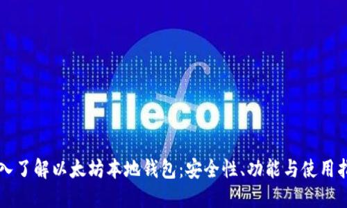 深入了解以太坊本地钱包：安全性、功能与使用指南