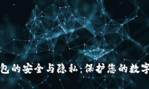 TP钱包的安全与隐私：保护您的数字资产