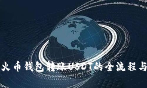 深入解析火币钱包转账USDT的全流程与注意事项