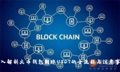 深入解析火币钱包转账U