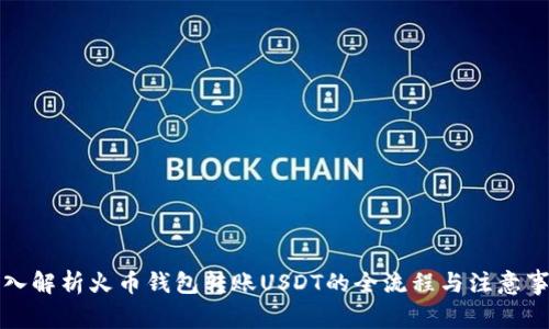 深入解析火币钱包转账USDT的全流程与注意事项