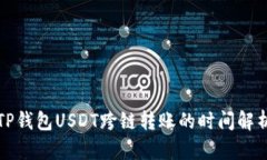 TP钱包USDT跨链转账的时间