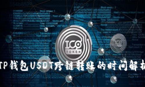 TP钱包USDT跨链转账的时间解析
