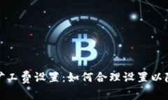 tp钱包提币矿工费设置：如