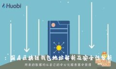 : 国盾区块链钱包地址解析