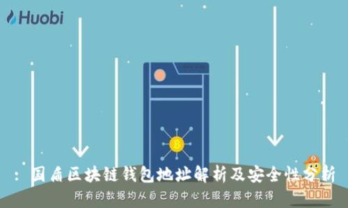 : 国盾区块链钱包地址解析及安全性分析