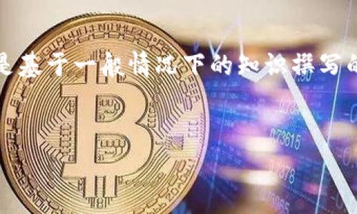 注意：由于我无法实时访问信息，以下内容是基于一般情况下的知识撰写的，不代表确切的转账时间和实际操作步骤。


pig币转tp钱包的时间与流程详解