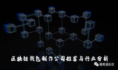 区块链钱包制作公司推荐