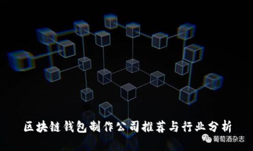 区块链钱包制作公司推荐与行业分析