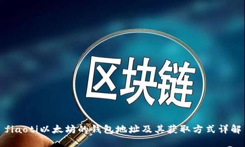 fiaoti以太坊的钱包地址及其获取方式详解
