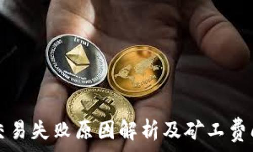   
TP钱包交易失败原因解析及矿工费问题解答