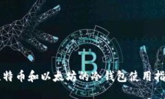 比特币和以太坊的冷钱包