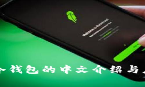 比特币冷钱包的中文介绍与应用解析