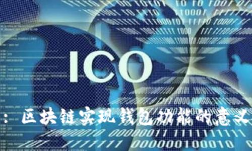 : 区块链实现钱包功能的意义