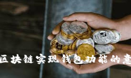 : 区块链实现钱包功能的意义