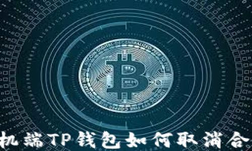 
手机端TP钱包如何取消合约？