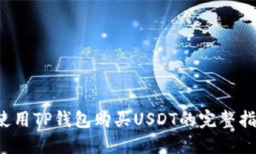 b使用TP钱包购买USDT的完整指南