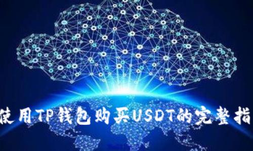 b使用TP钱包购买USDT的完整指南