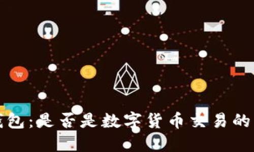 比特币钱包：是否是数字货币交易的必备工具