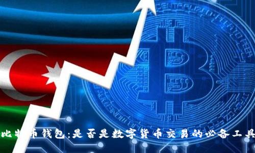 比特币钱包：是否是数字货币交易的必备工具