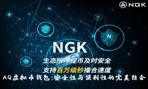 AQ虚拟币钱包：安全性与便利性的完美结合