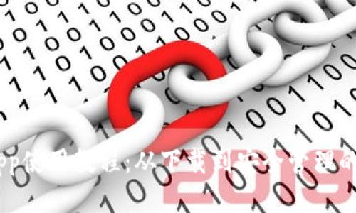 USDT钱包App使用教程：从下载到安全管理的全方位指南