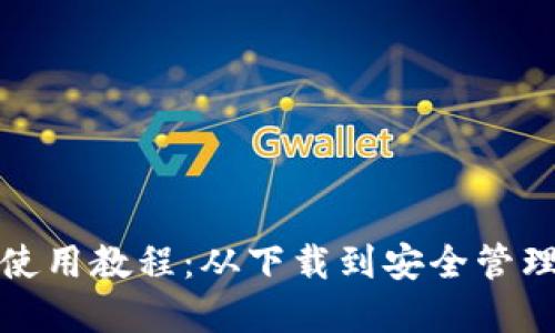 USDT钱包App使用教程：从下载到安全管理的全方位指南