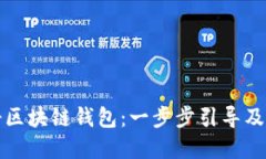 如何注册区块链钱包：一