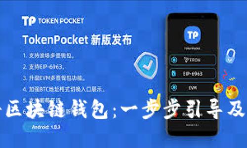 如何注册区块链钱包：一步步引导及最佳实践