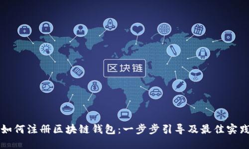 如何注册区块链钱包：一步步引导及最佳实践