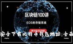 如何安全下载比特币钱包